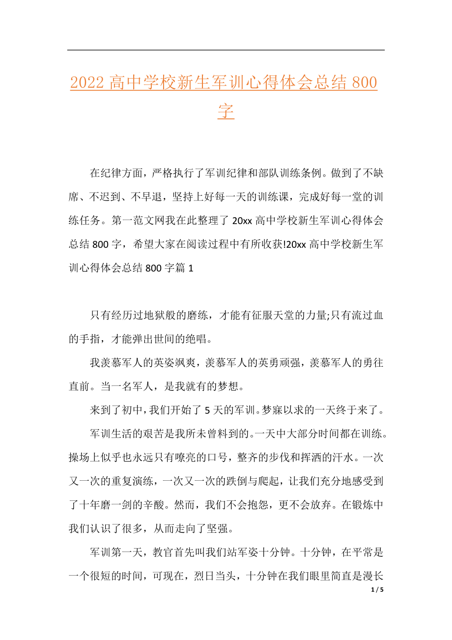 2022高中学校新生军训心得体会总结800字.docx_第1页