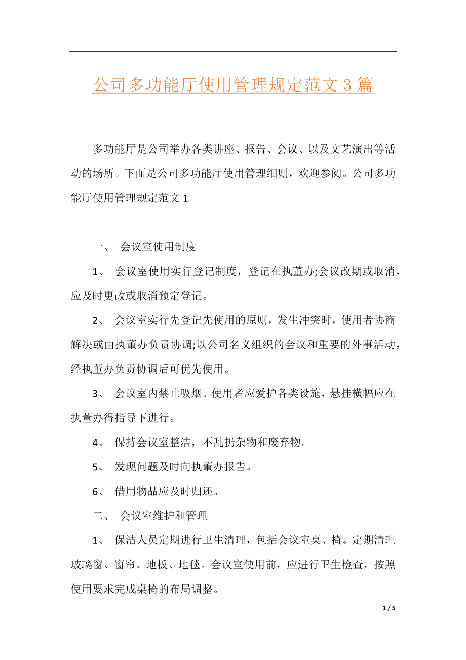 公司多功能厅使用管理规定范文3篇.docx_第1页