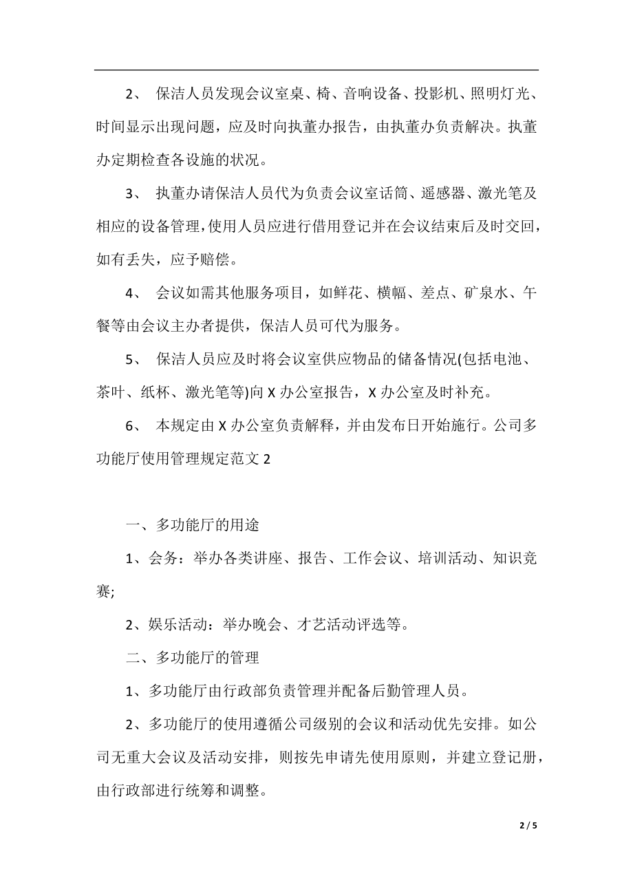 公司多功能厅使用管理规定范文3篇.docx_第2页