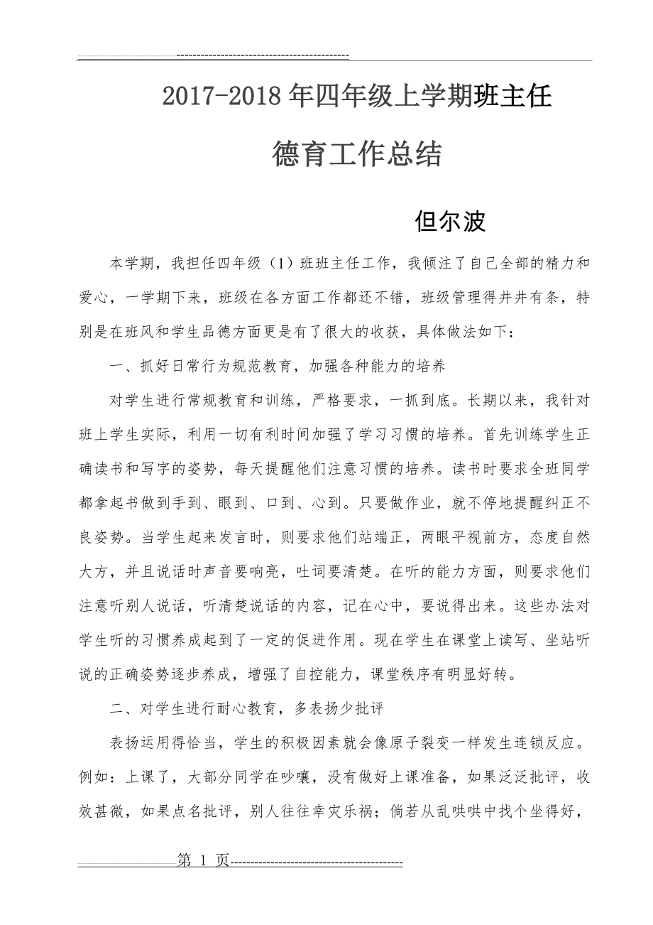 四年级下学期班主任德育工作总结(4页).doc_第1页