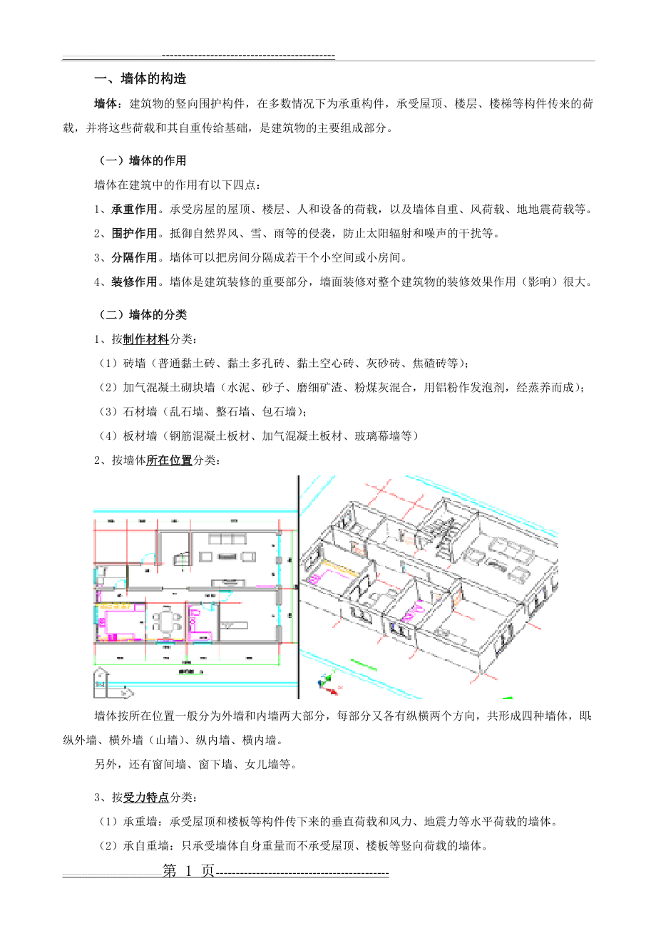 墙、柱、梁的构造(5页).doc_第1页