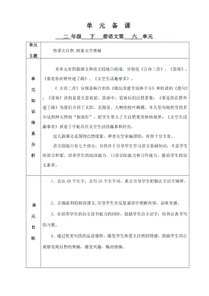 2018部编本二年级语文下册备课第六单元.doc