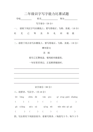 二年级识字写字比赛试题1.doc