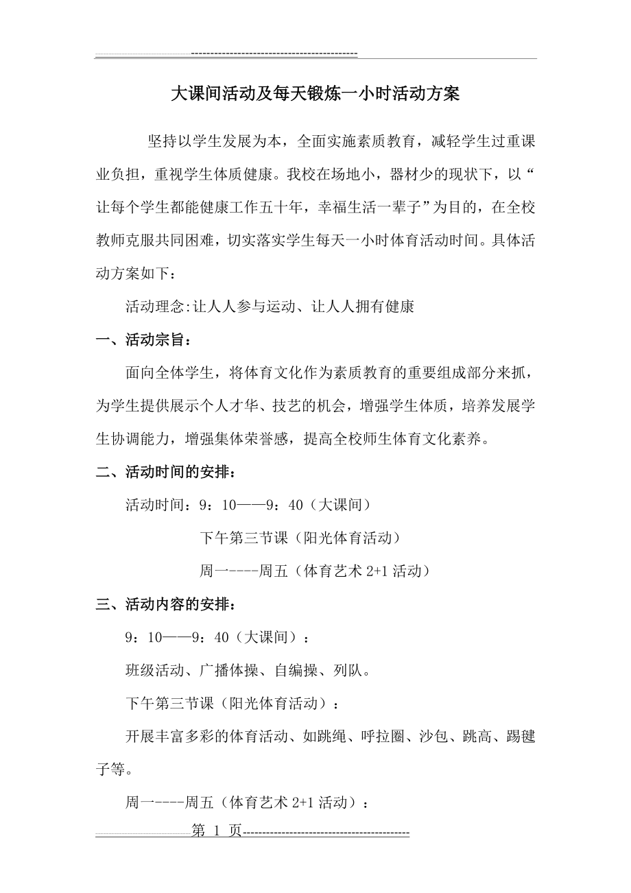 大课间活动及每天锻炼一小时活动方案(5页).doc_第1页