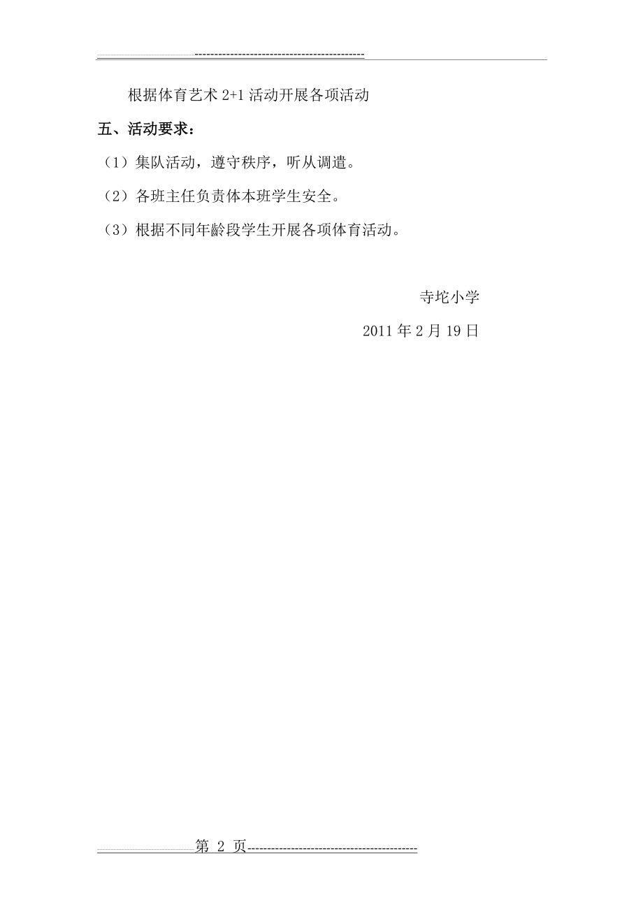 大课间活动及每天锻炼一小时活动方案(5页).doc_第2页