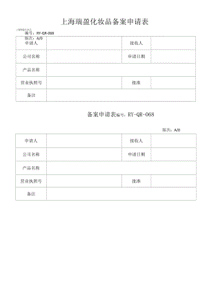 化妆品质量管理体系文件068备案申请表.docx