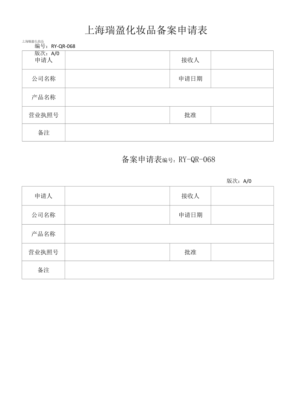 化妆品质量管理体系文件068备案申请表.docx_第1页