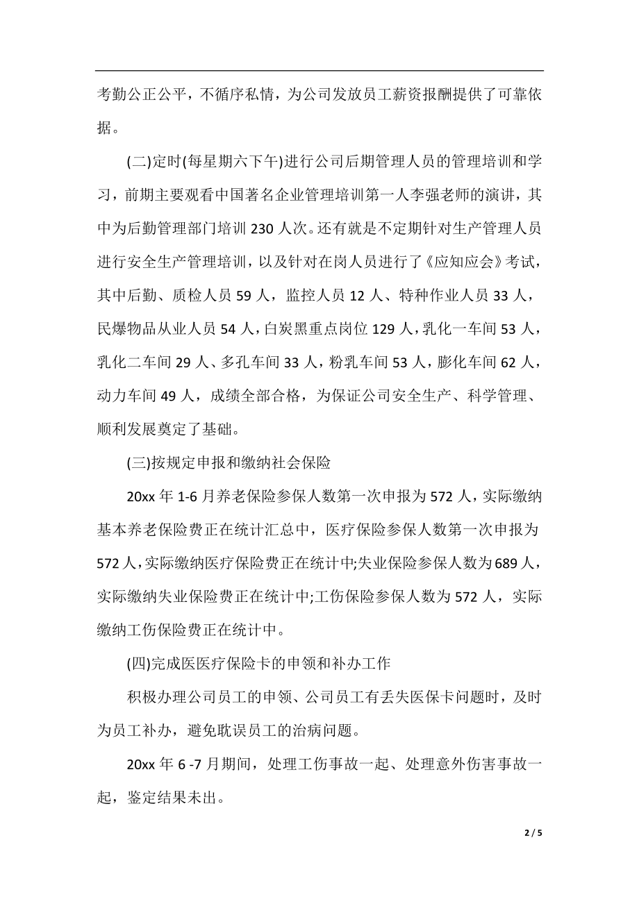 公司人力资源不上半年工作总结.docx_第2页