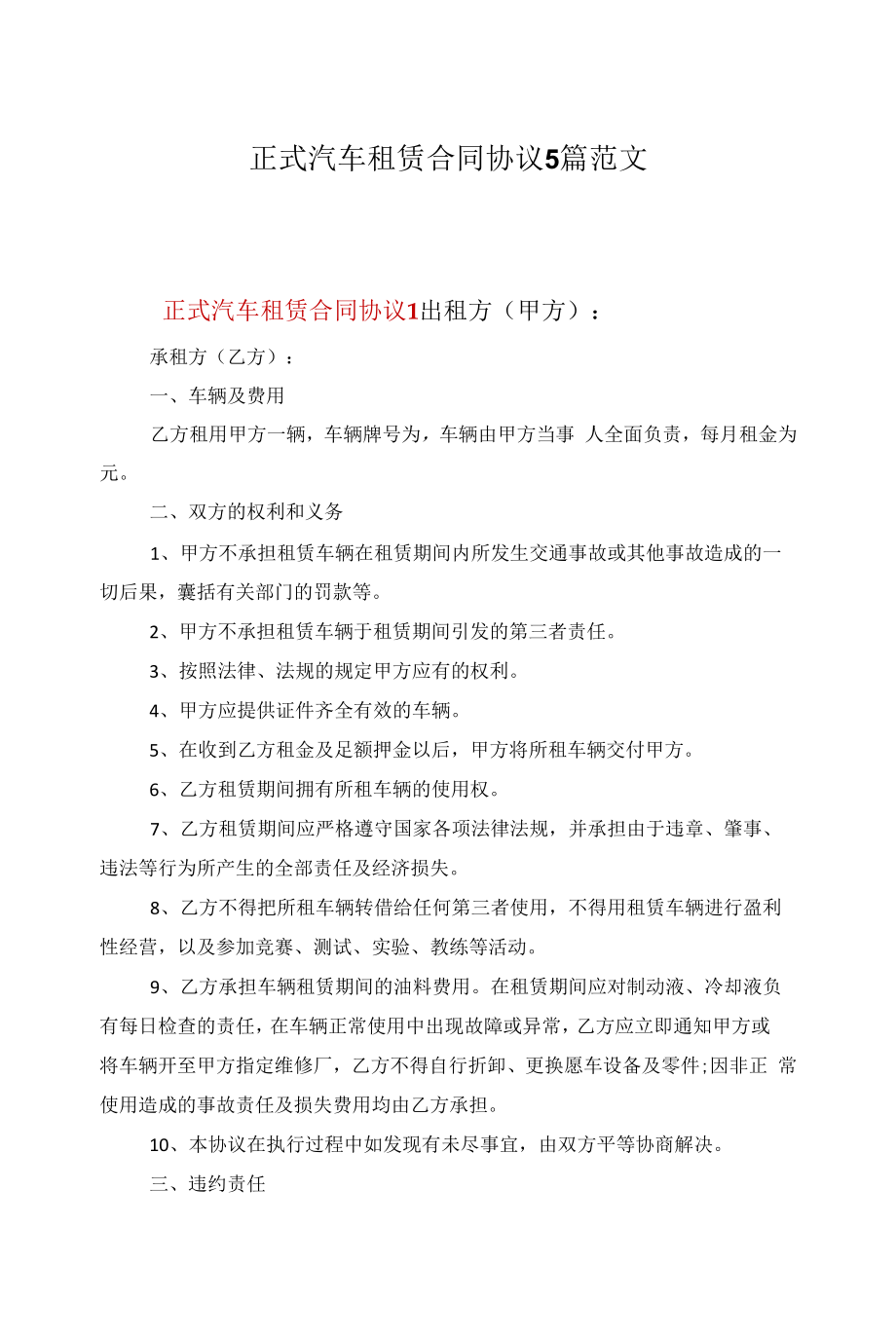 正式汽车租赁合同协议5篇范文.docx_第1页