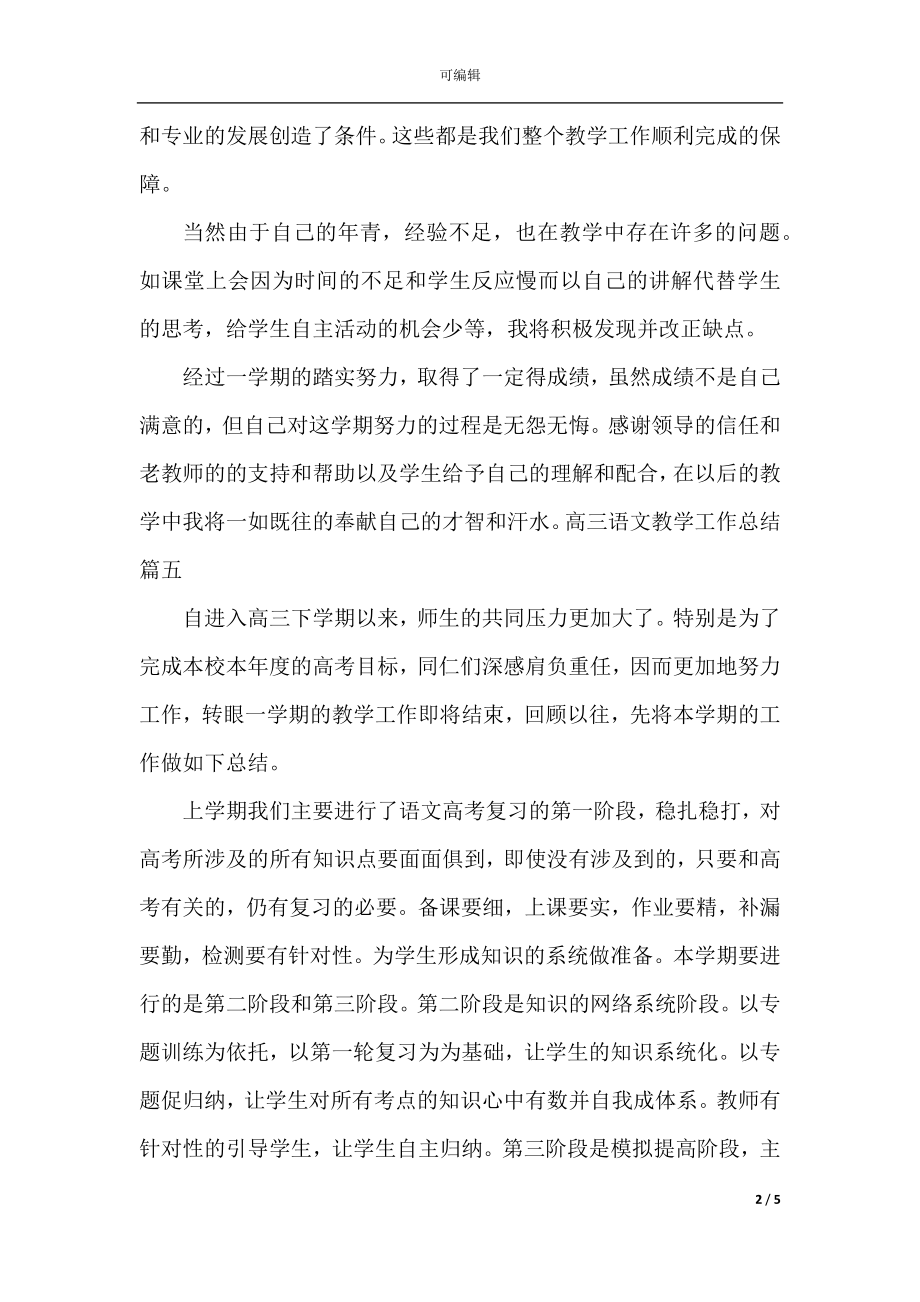 高三语文教学工作总结优秀范文(2).docx_第2页