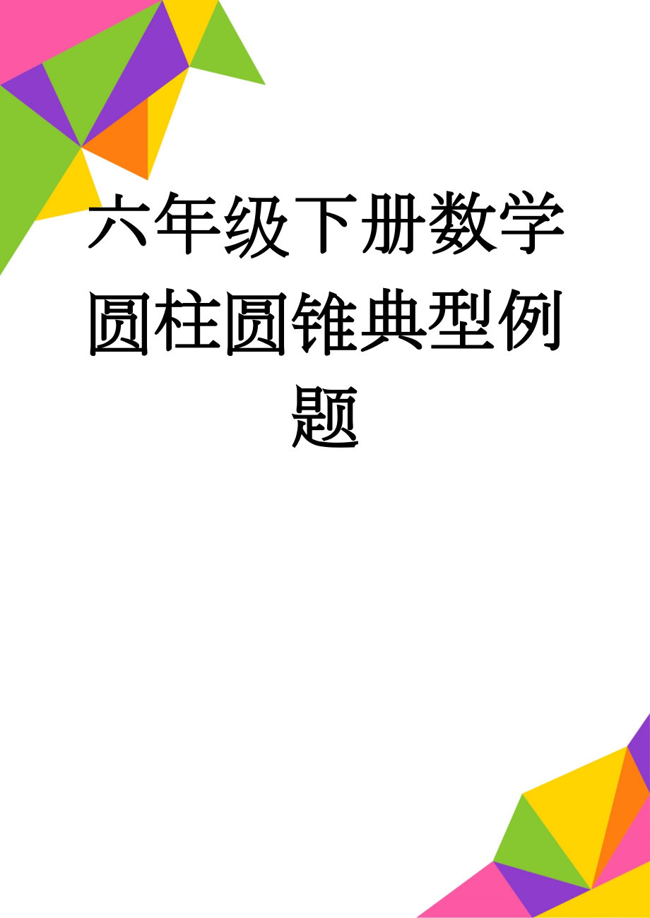 六年级下册数学圆柱圆锥典型例题(15页).doc_第1页