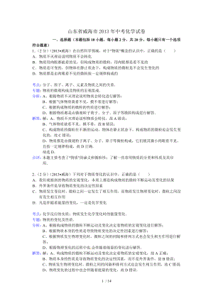 山东省威海市中考化学试卷解析版.docx