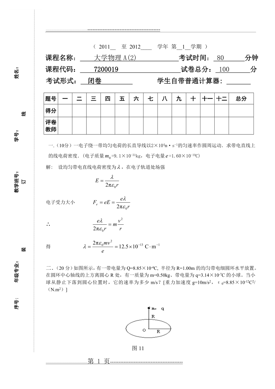 大学物理考试试题与解答(5页).doc_第1页