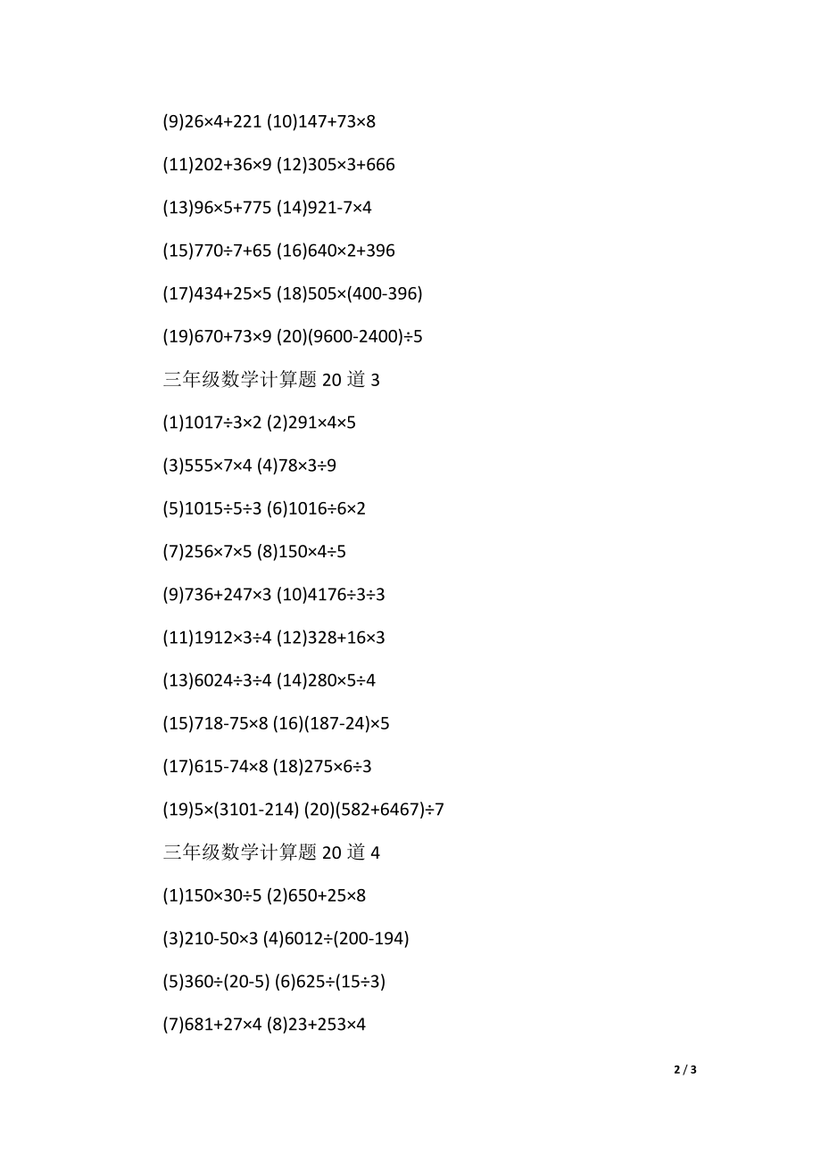 三年级数学计算题20道.docx_第2页