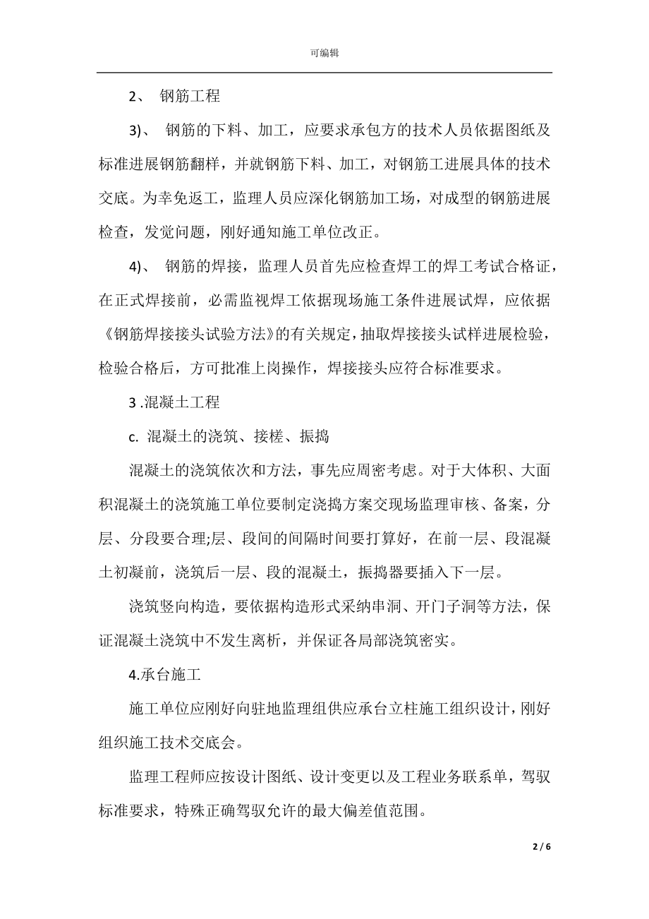 桥梁工程监理员实习报告.docx_第2页