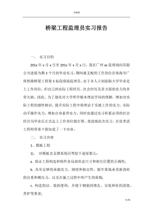 桥梁工程监理员实习报告.docx