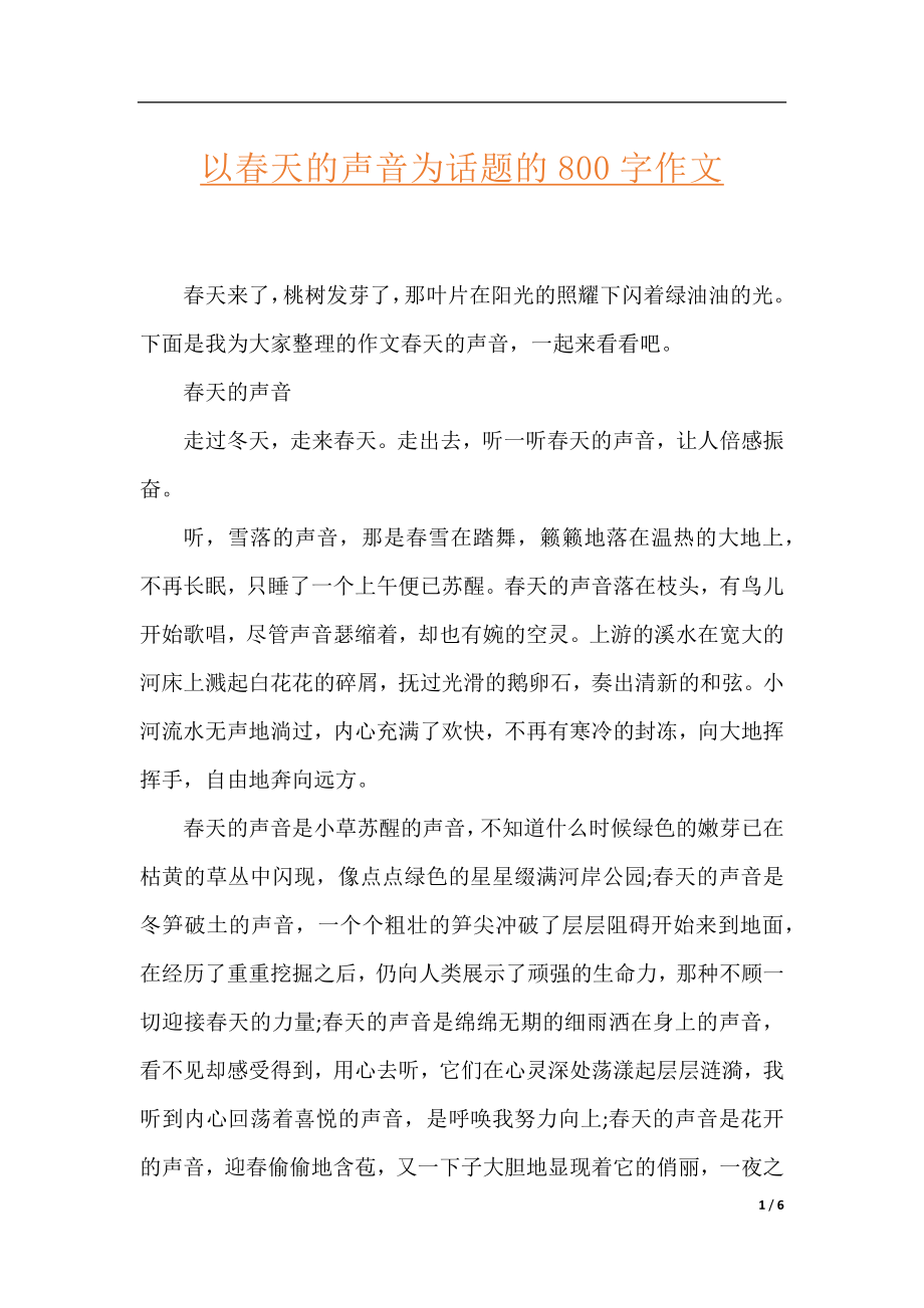 以春天的声音为话题的800字作文.docx_第1页