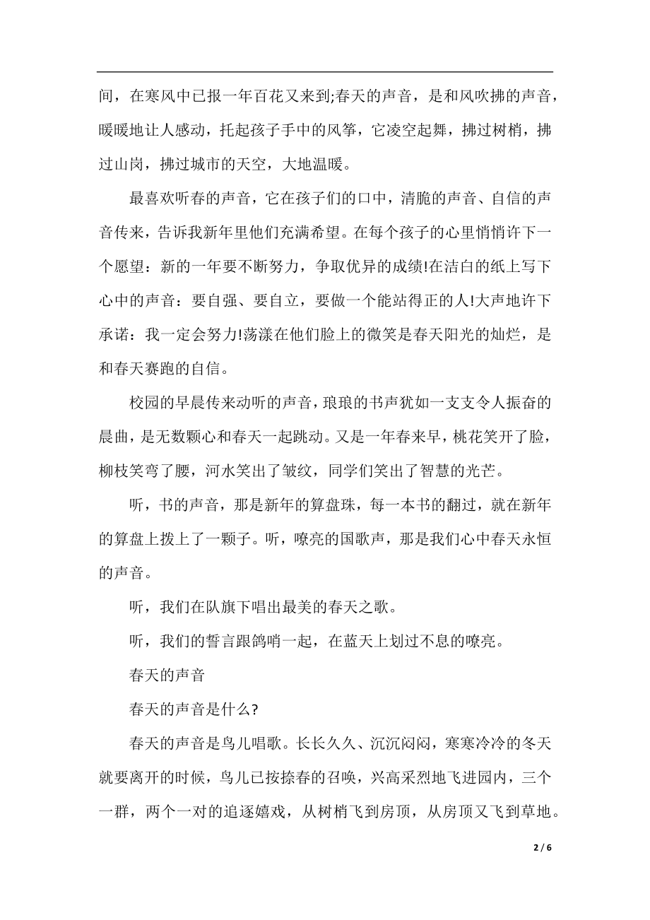 以春天的声音为话题的800字作文.docx_第2页