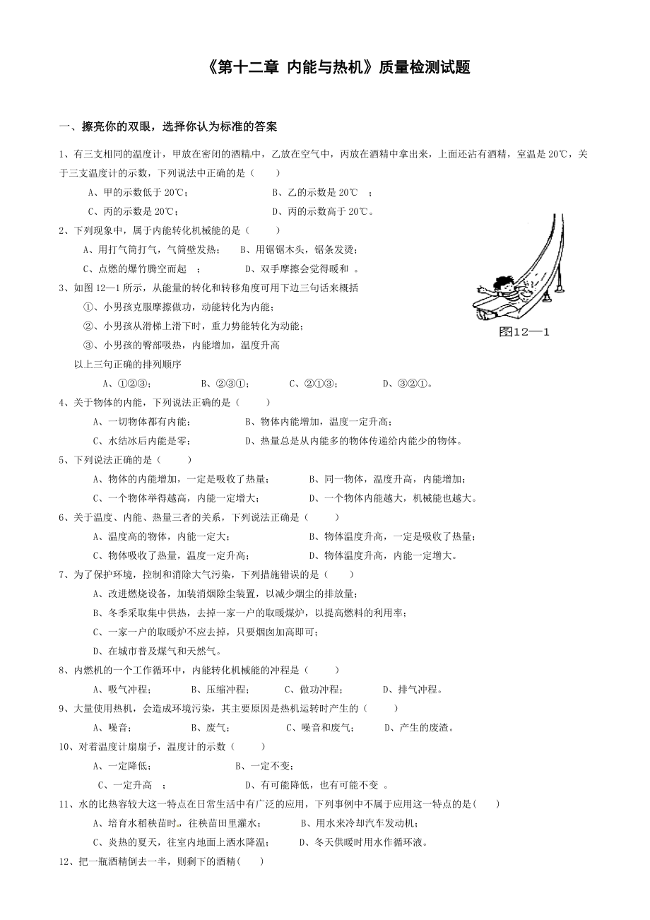 沪科版物理九年级第十二章《内能与热机》同步试题7.doc_第1页