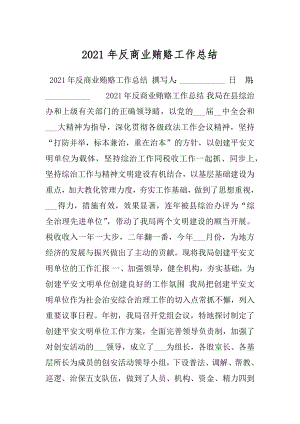 2021年反商业贿赂工作总结.docx