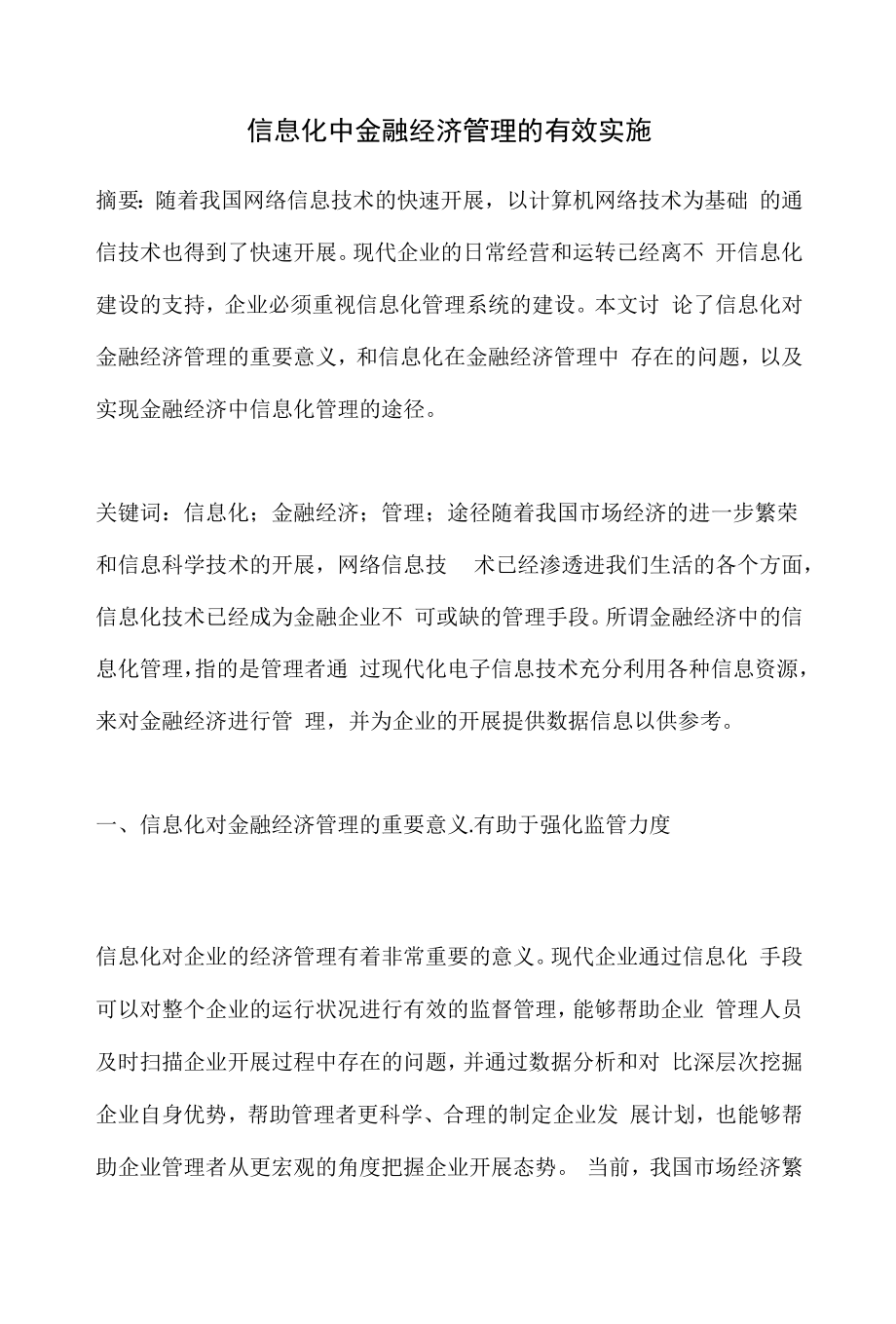 信息化中金融经济管理的有效实施.docx_第1页