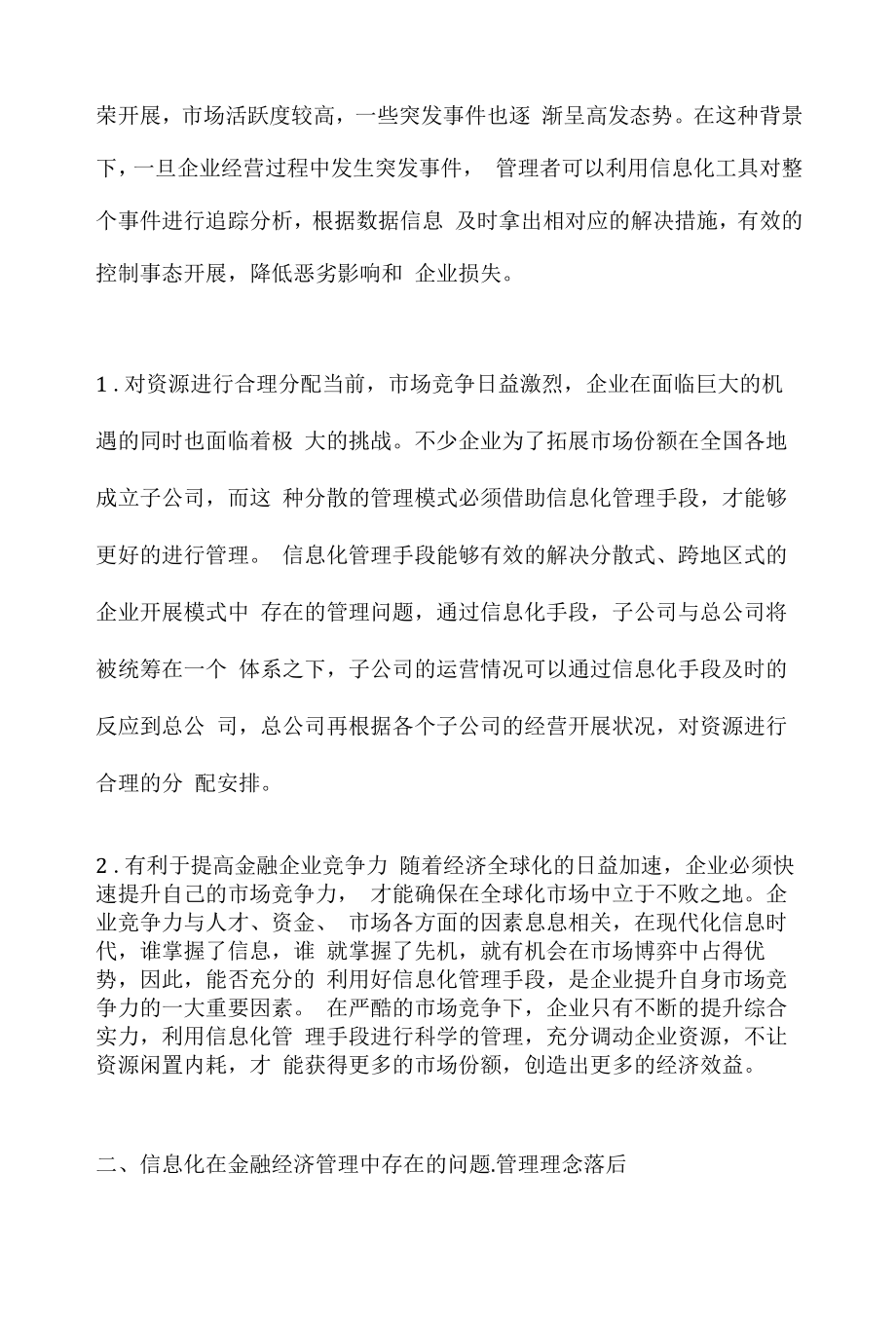 信息化中金融经济管理的有效实施.docx_第2页