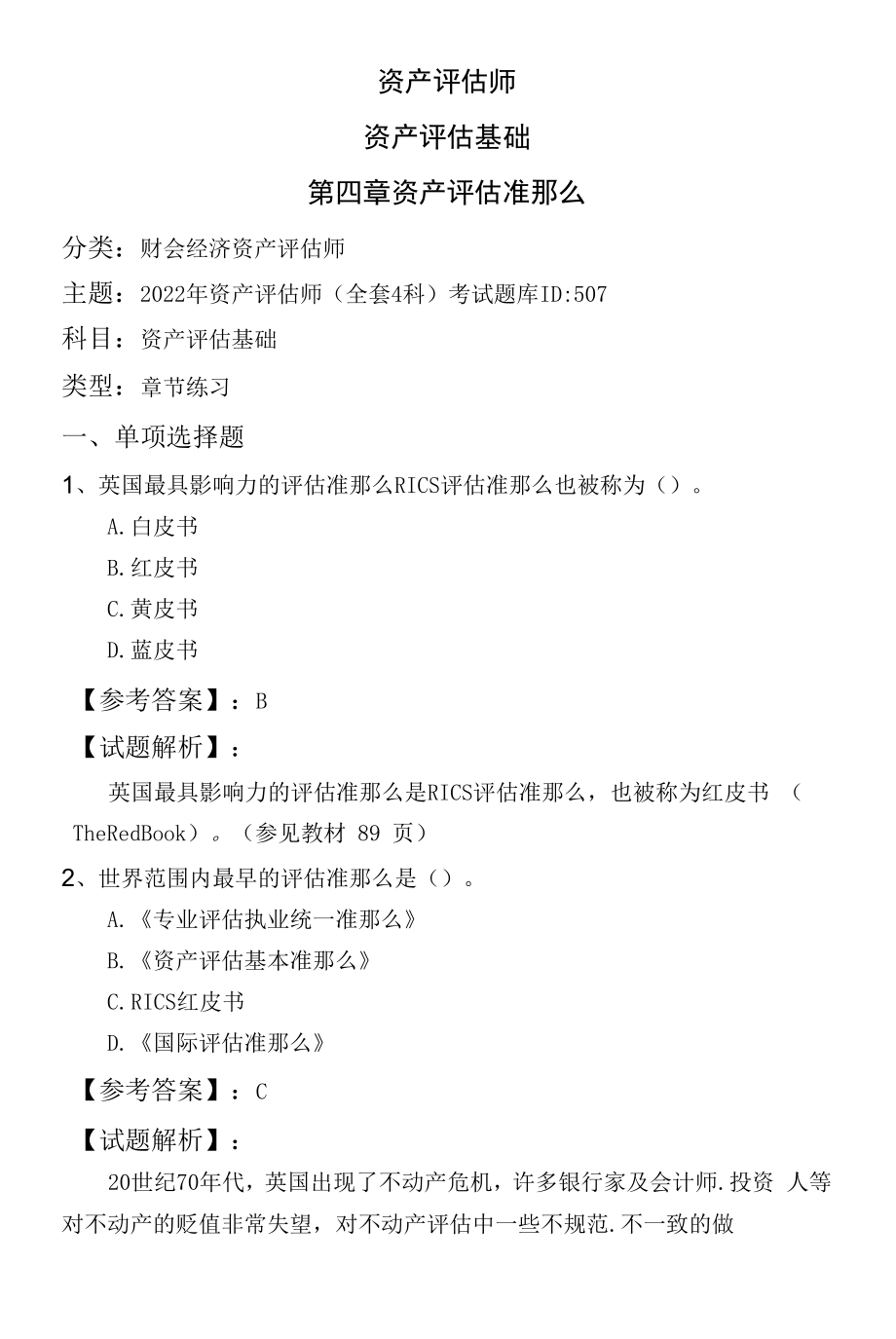 资产评估师资产评估基础第四章 资产评估准则.docx_第1页