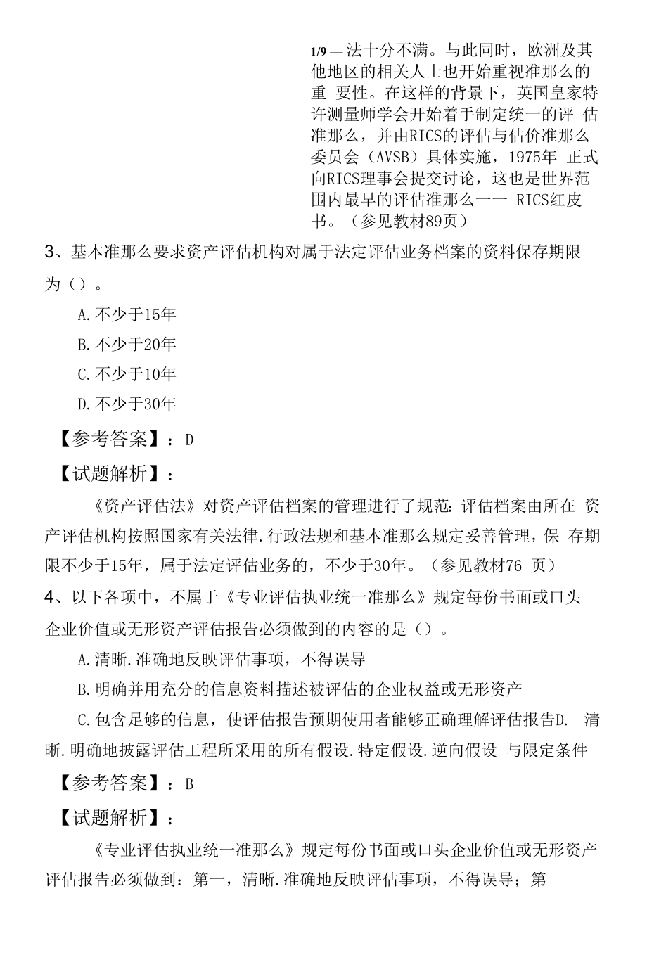 资产评估师资产评估基础第四章 资产评估准则.docx_第2页