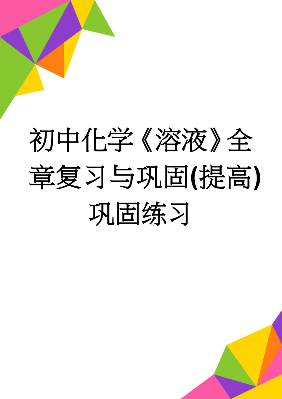 初中化学《溶液》全章复习与巩固(提高) 巩固练习(7页).doc_第1页