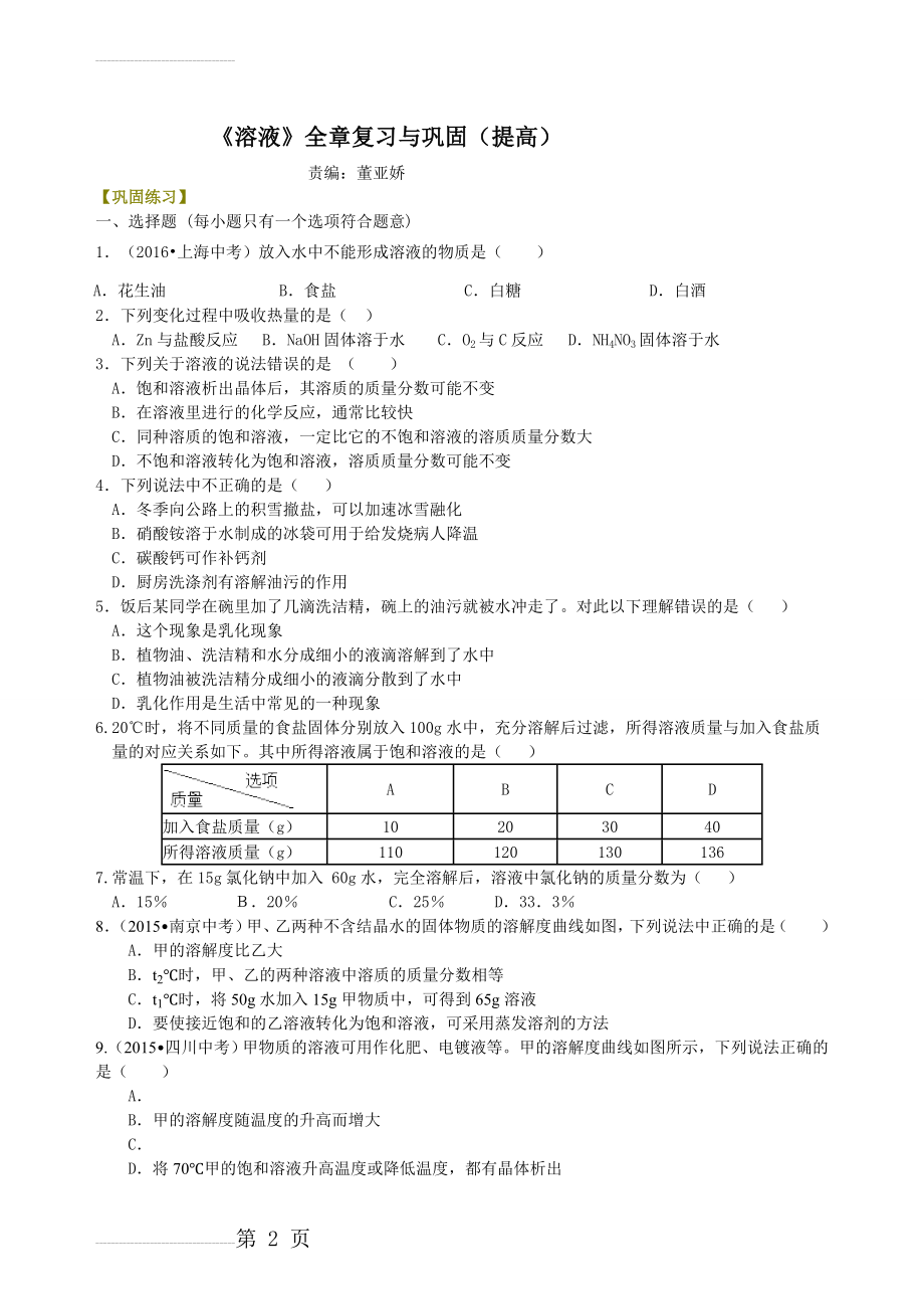 初中化学《溶液》全章复习与巩固(提高) 巩固练习(7页).doc_第2页