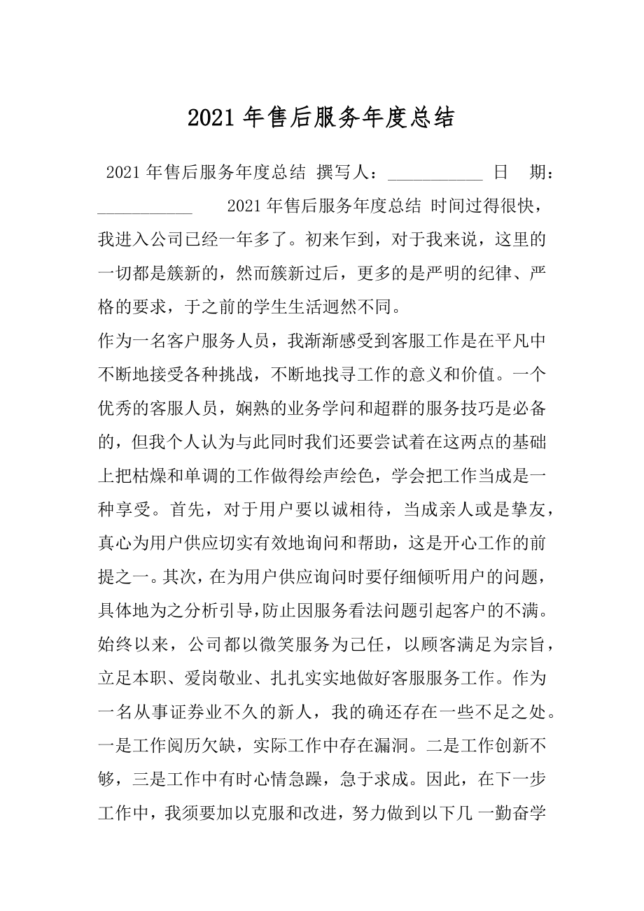 2021年售后服务年度总结.docx_第1页