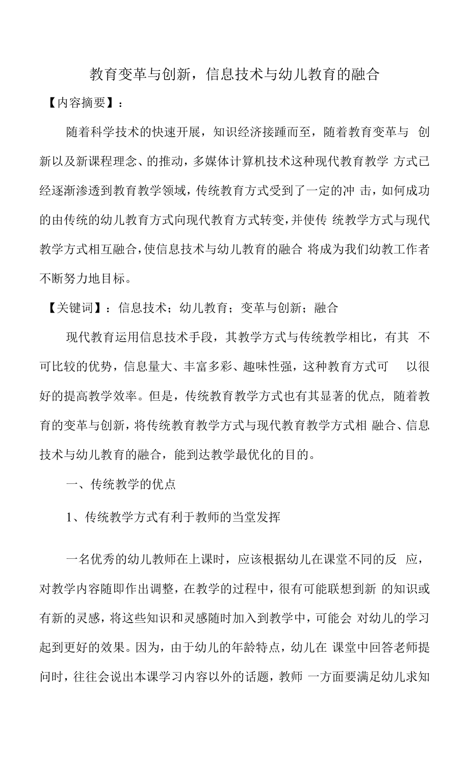 教育变革与创新信息技术与幼儿教育的融合.docx_第1页