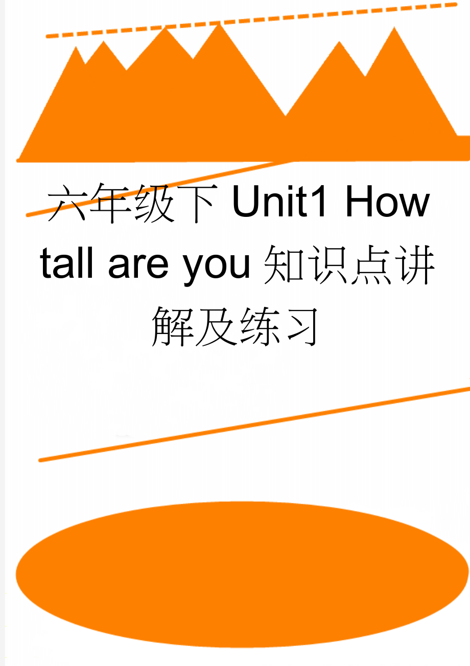 六年级下Unit1 How tall are you知识点讲解及练习(9页).doc_第1页