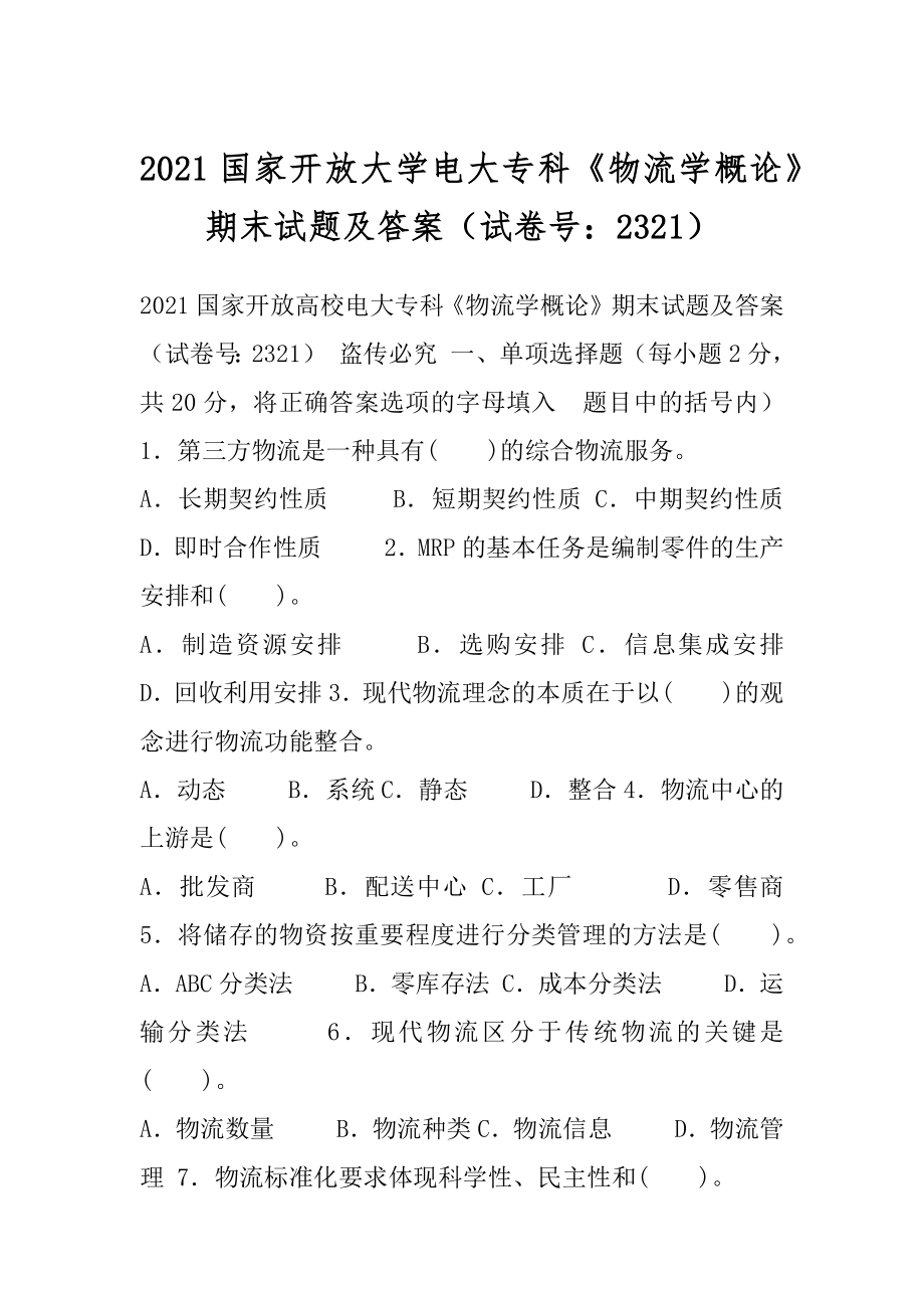 2021国家开放大学电大专科《物流学概论》期末试题及答案（试卷号：2321）.docx_第1页