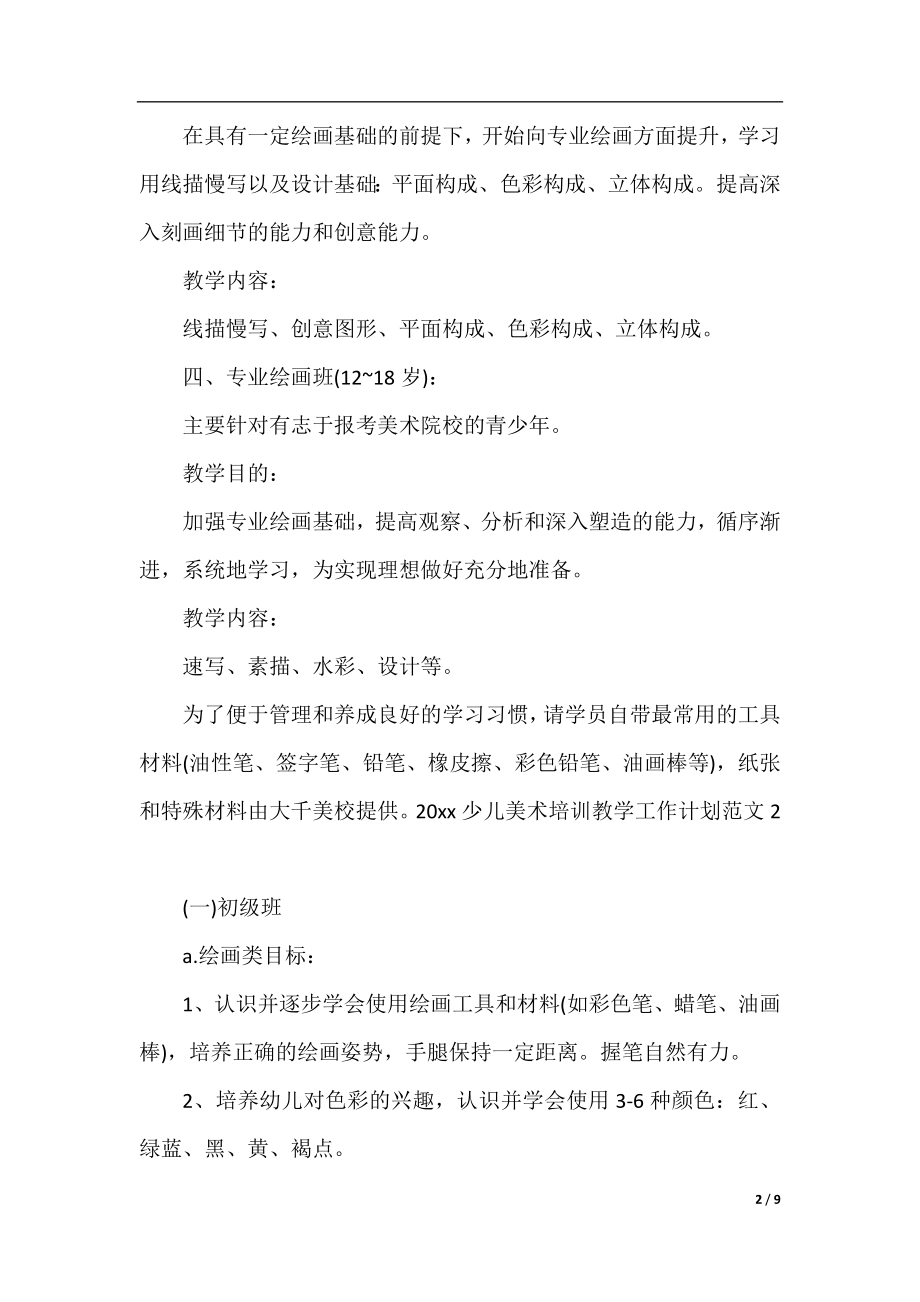 2020少儿美术培训教学工作计划.docx_第2页