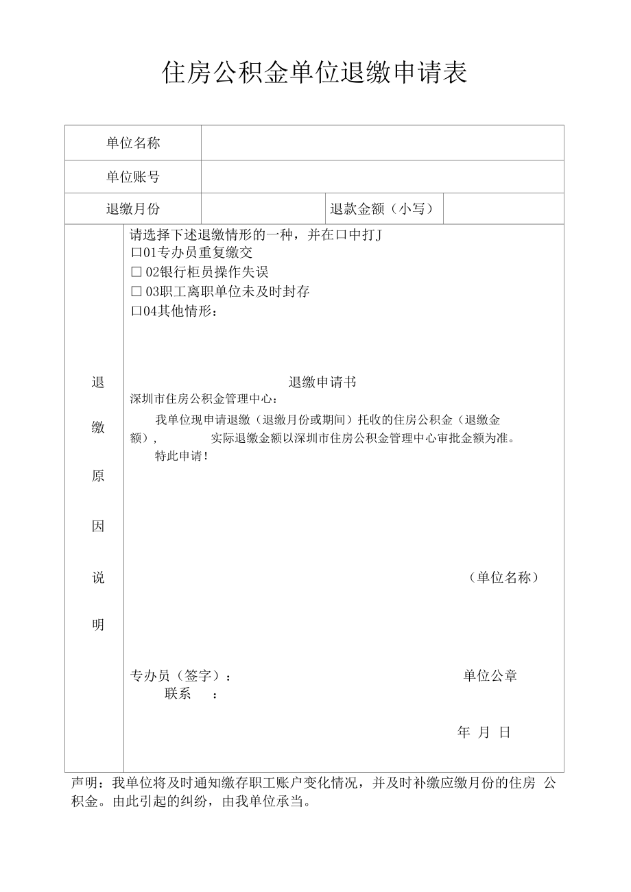 住房公积金单位退缴申请表.docx_第1页