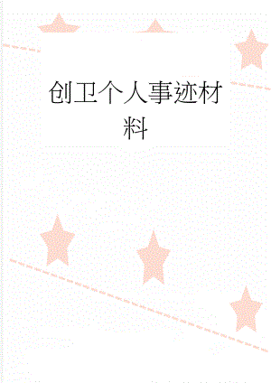 创卫个人事迹材料(4页).doc