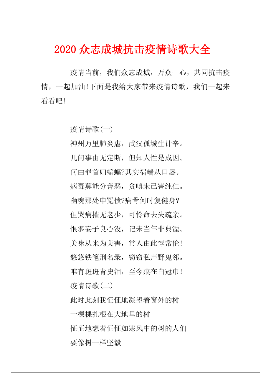 2020众志成城抗击疫情诗歌大全-.docx_第1页