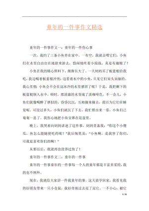 童年的一件事作文精选.docx