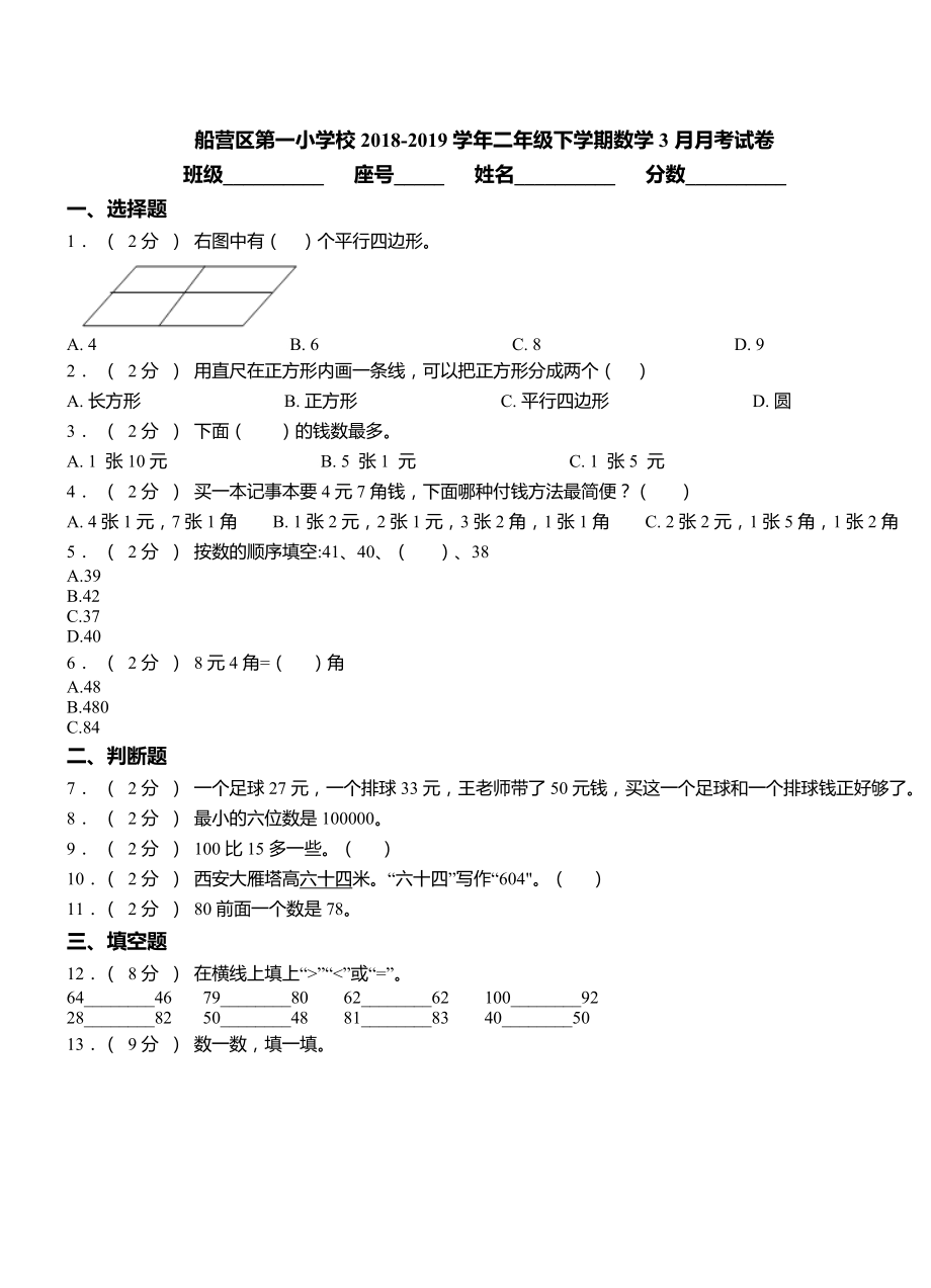 船营区第一小学校2018-2019学年二年级下学期数学3月月考试卷.doc_第1页