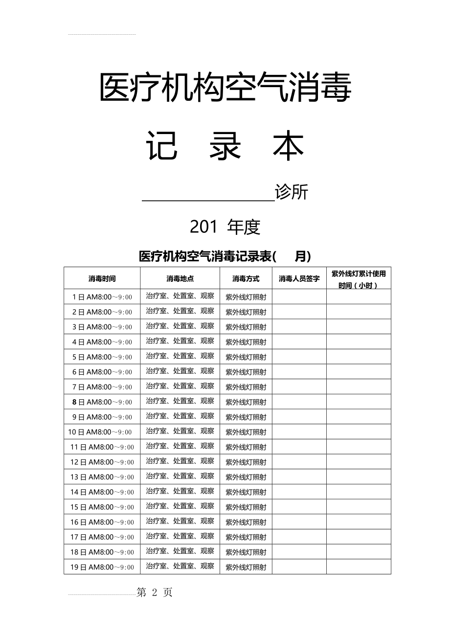 医疗机构空气消毒记录本样版(3页).doc_第2页