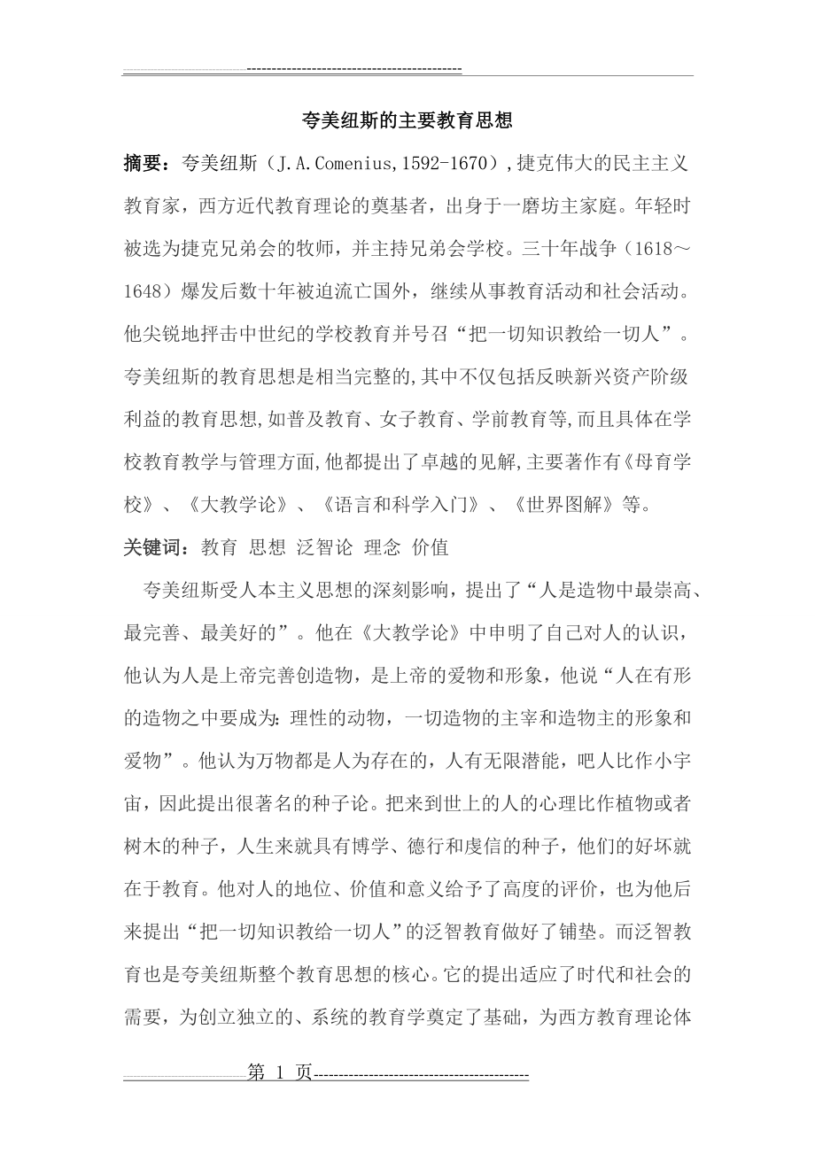 夸美纽斯的主要教育思想(9页).doc_第1页