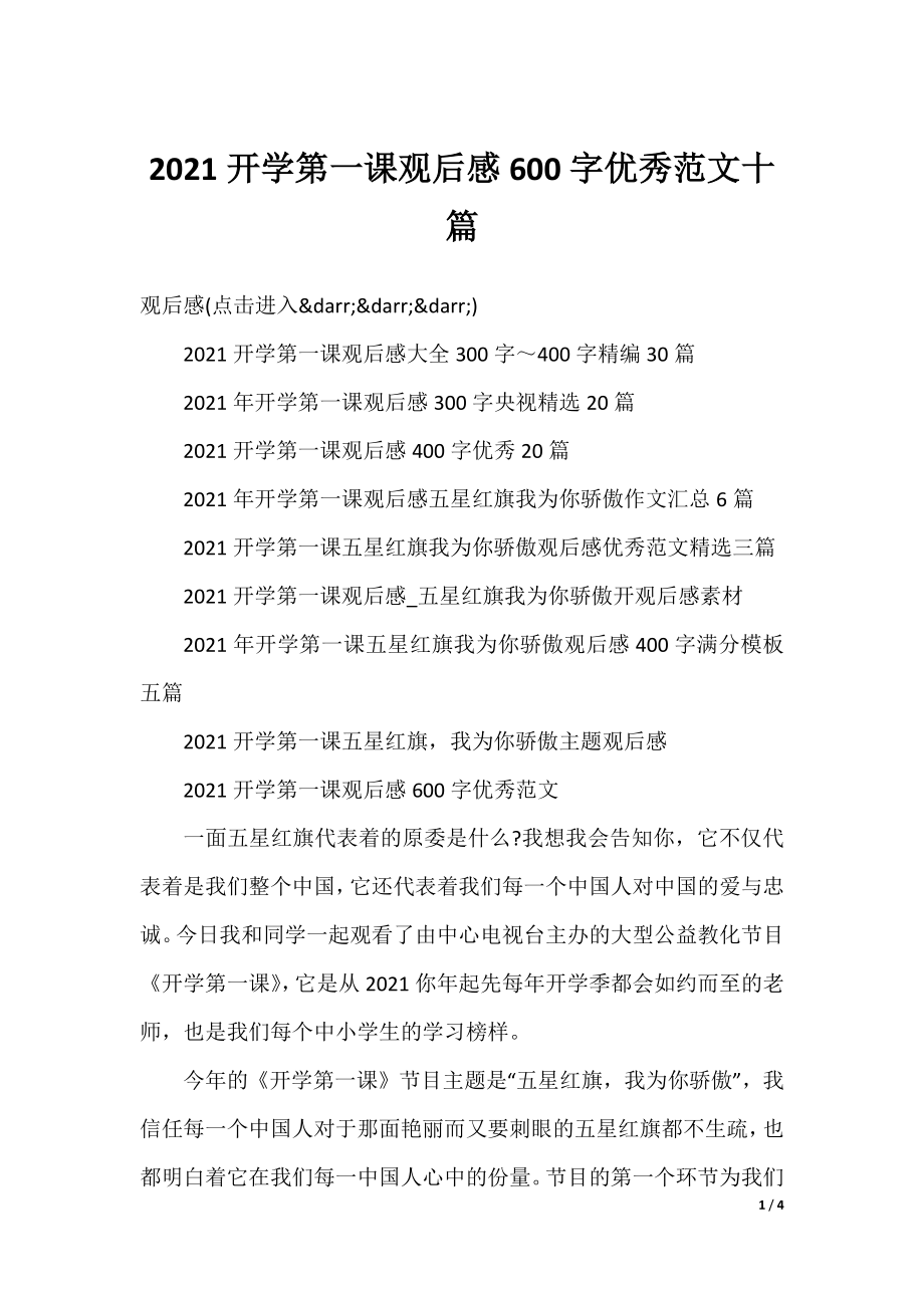 2021开学第一课观后感600字优秀范文十篇.docx_第1页