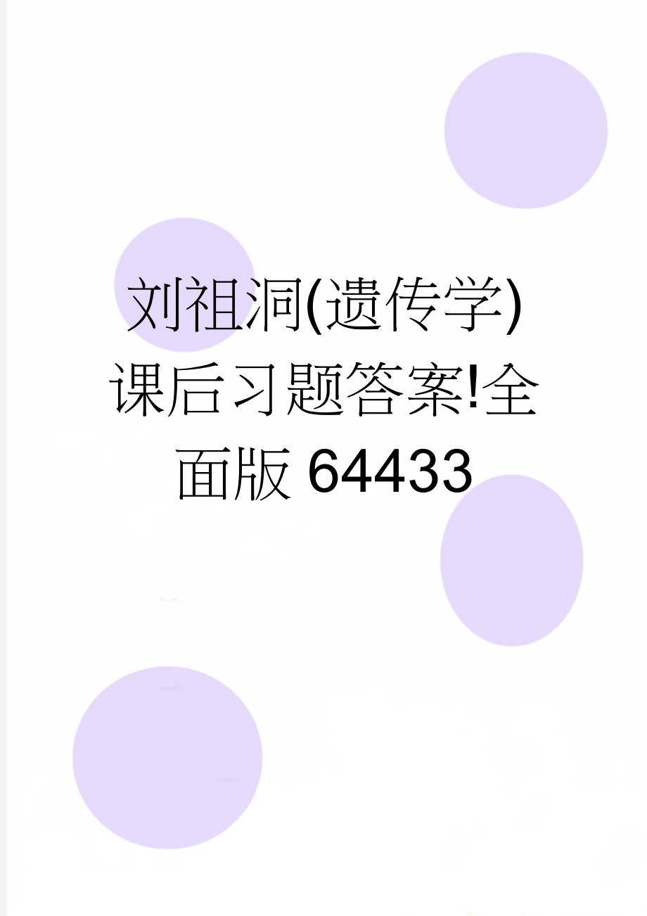 刘祖洞(遗传学)课后习题答案!全面版64433(34页).doc_第1页