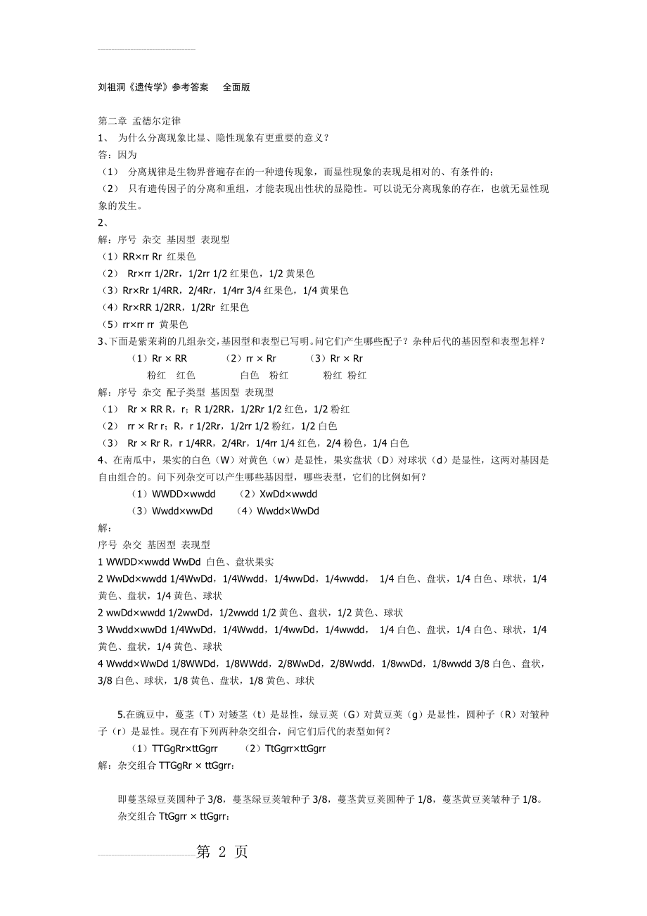 刘祖洞(遗传学)课后习题答案!全面版64433(34页).doc_第2页