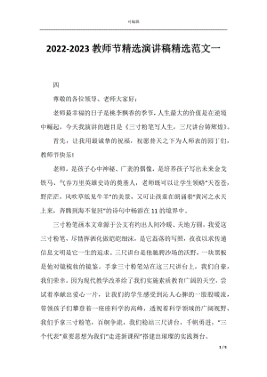 2022-2023教师节精选演讲稿精选范文一.docx