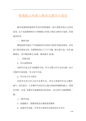 鲁教版五年级上册语文教学计划表.docx