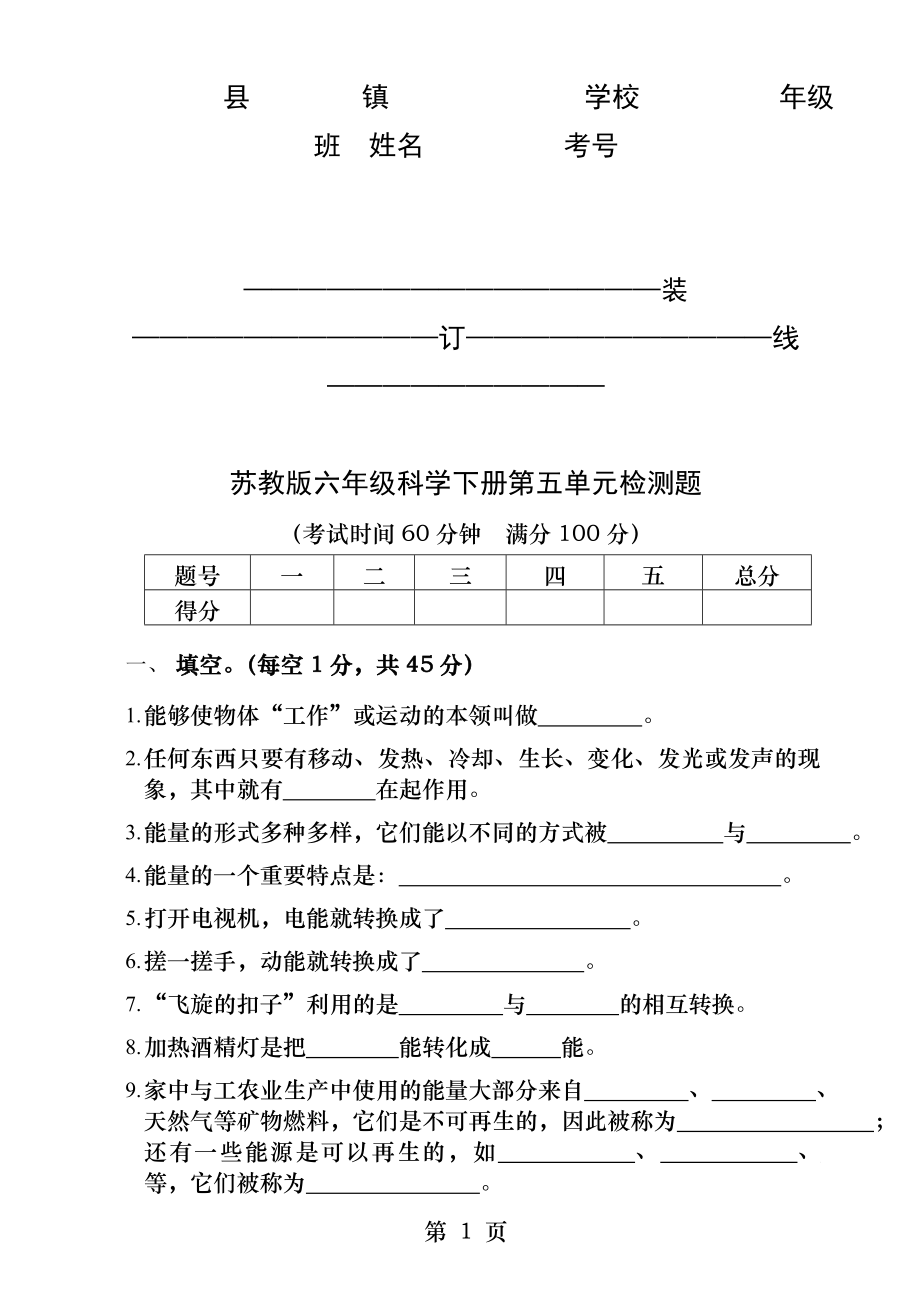 苏教版六年级科学下册第五单元检测题.docx_第1页