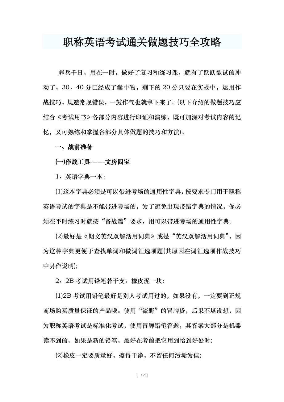 职称英语考试通关做题技巧全攻略.doc_第1页