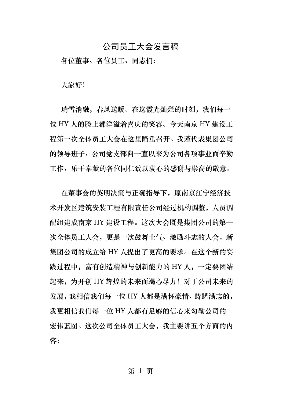 公司员工大会发言稿.docx_第1页